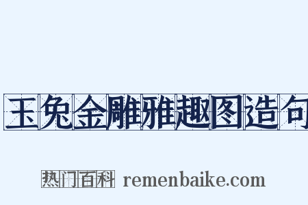 玉兔金雕雅趣图造句是什么意思的图片